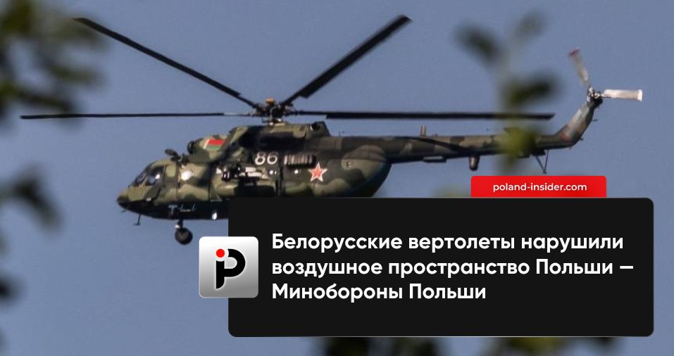 Белорусские вертолеты нарушили пространство Польши